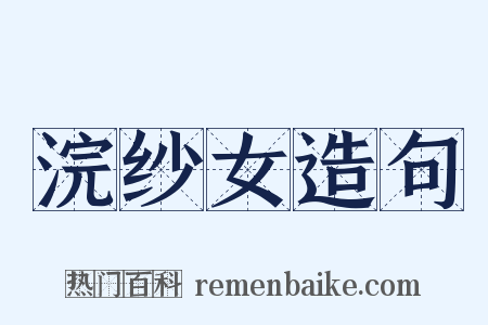 浣纱女造句是什么意思的图片